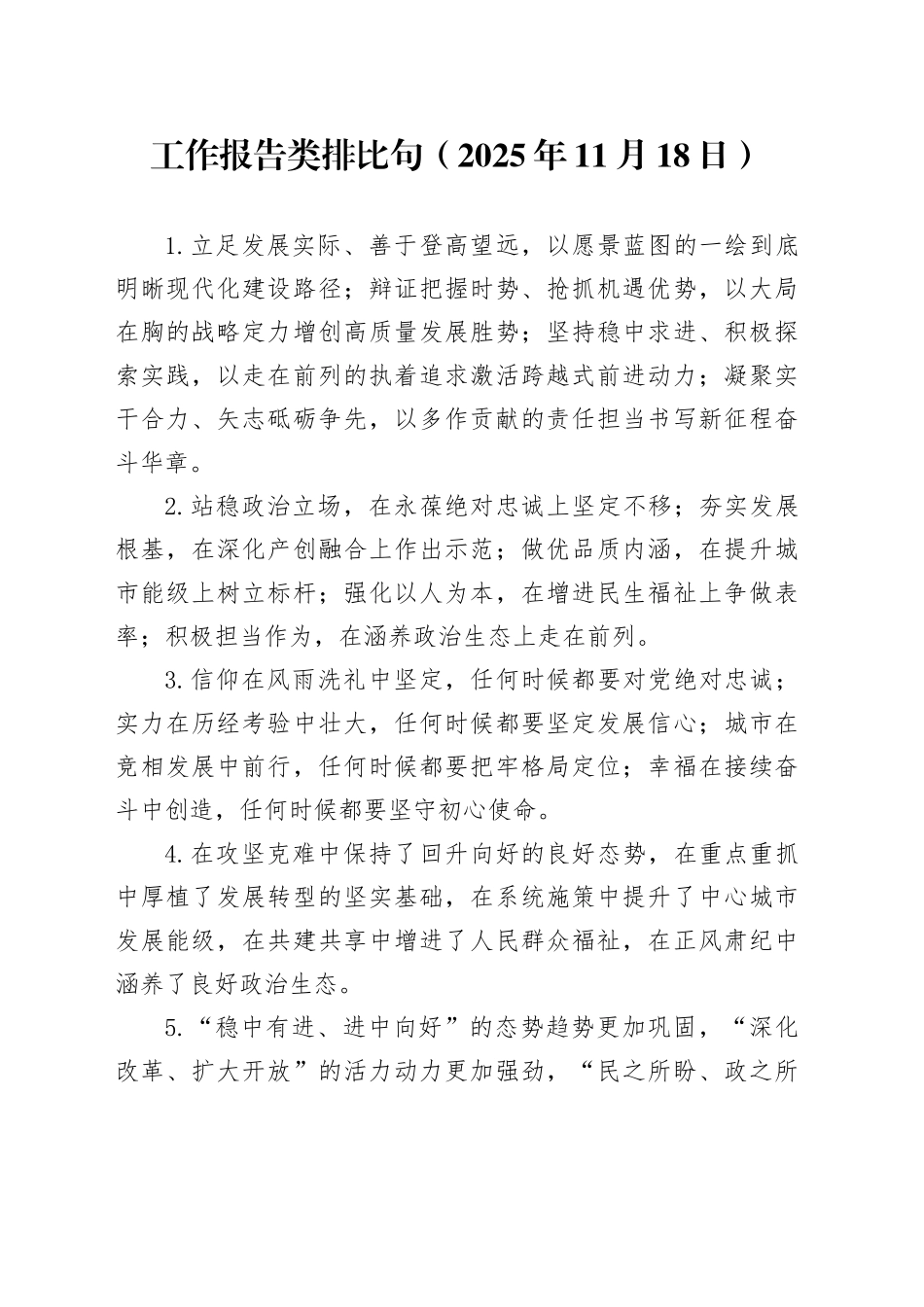 工作报告类排比句（2025年11月18日）_第1页