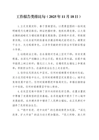 工作报告类排比句（2025年11月18日）