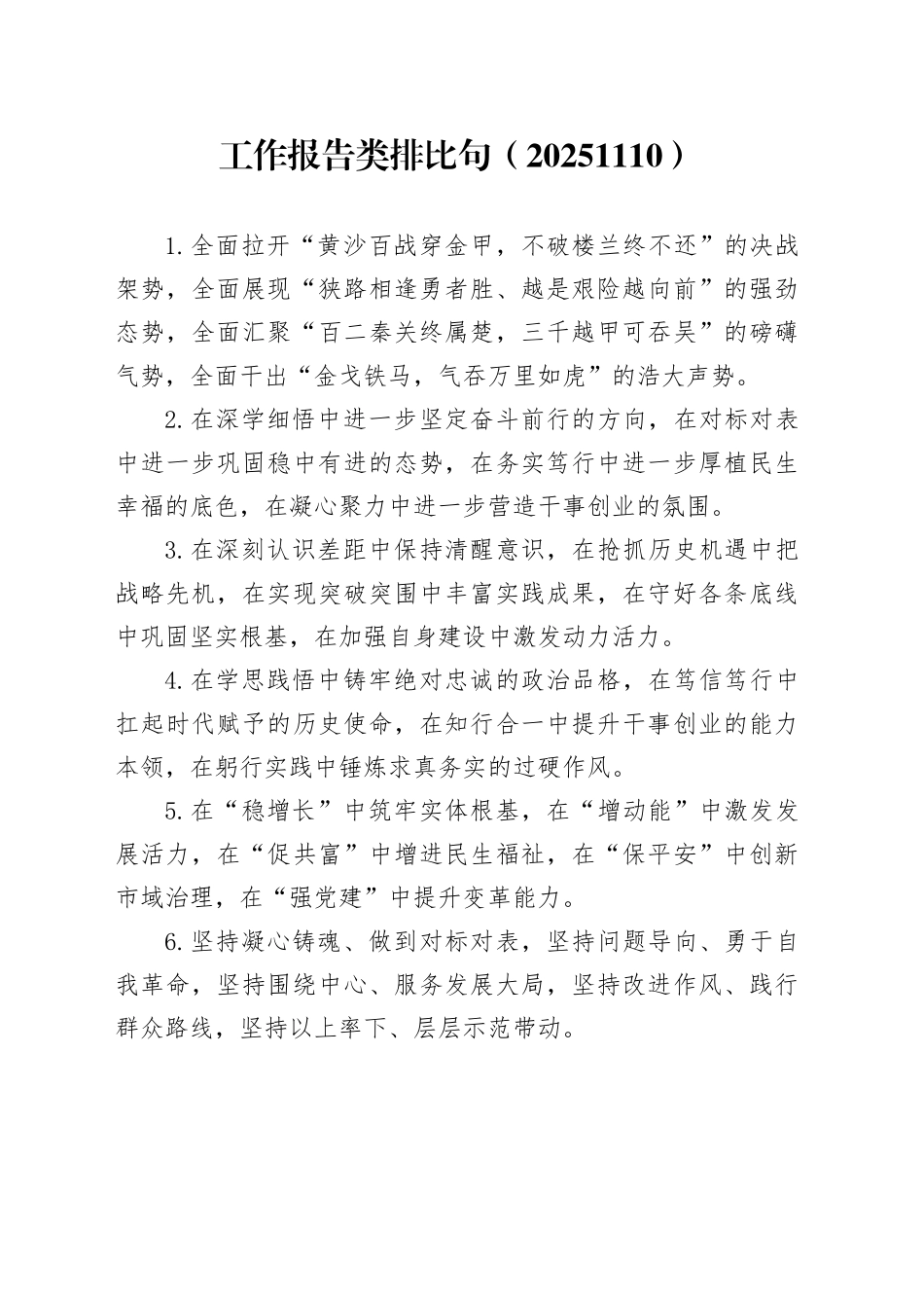 工作报告类排比句（20251110）_第1页