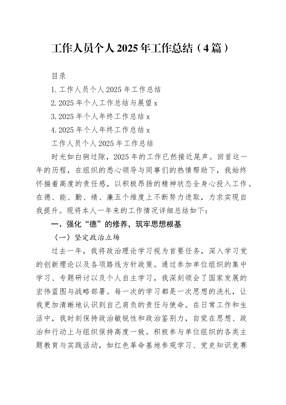 工作人员个人2025年工作总结（4篇）_第1页