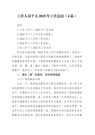 工作人员个人2025年工作总结（4篇）