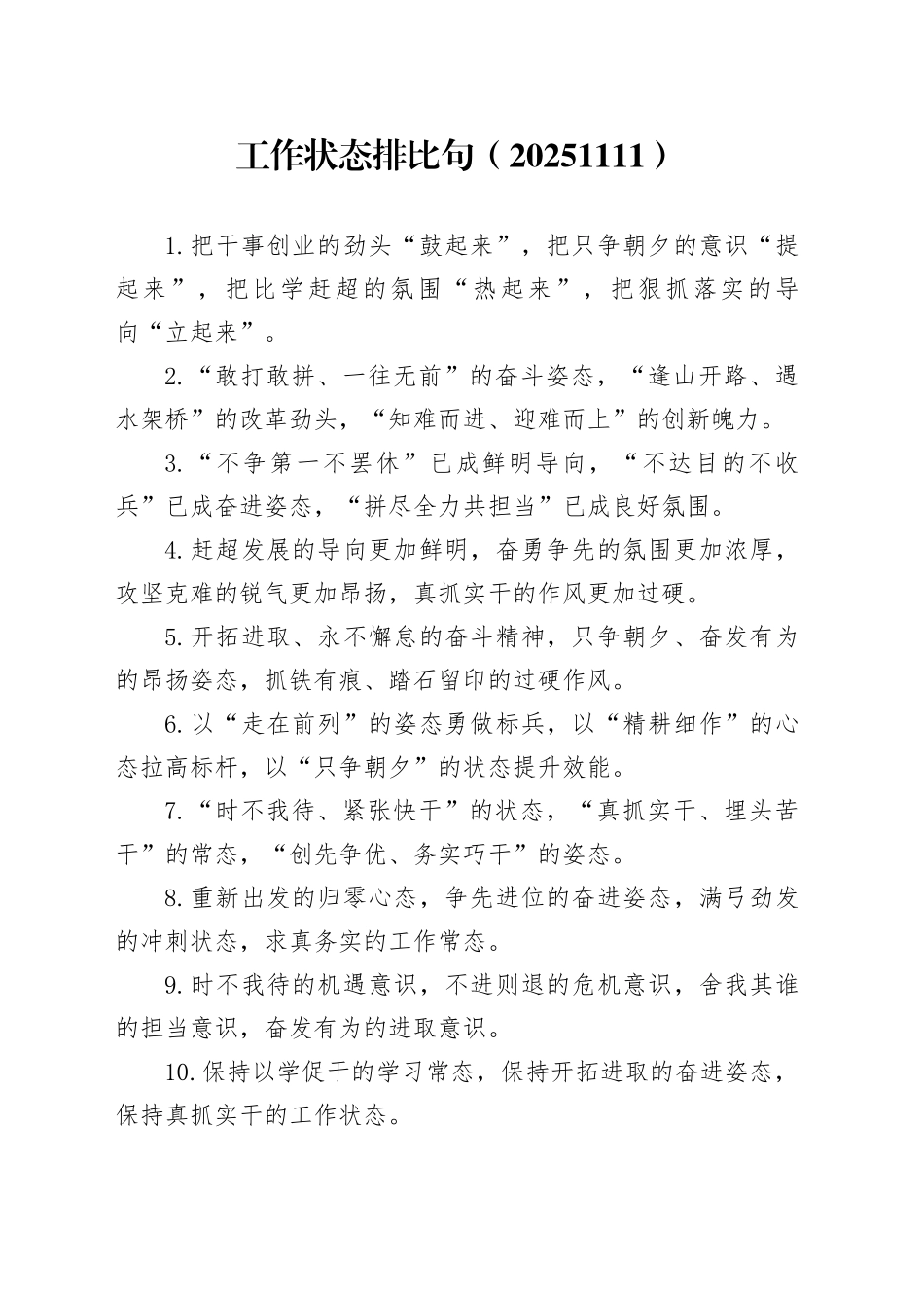 工作状态排比句（20251111）_第1页
