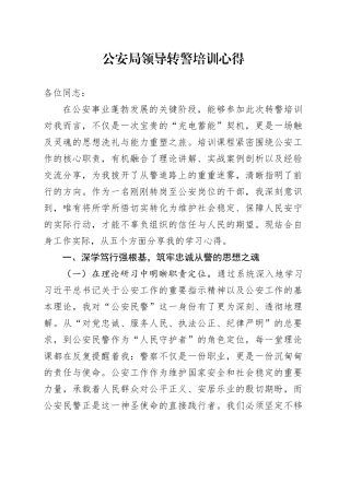 公安局领导转警培训心得