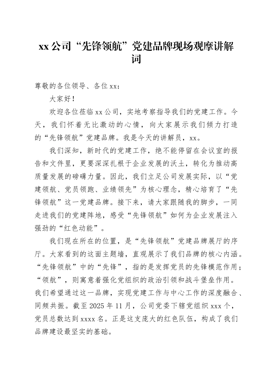 公司“先锋领航”党建品牌现场观摩讲解词_第1页