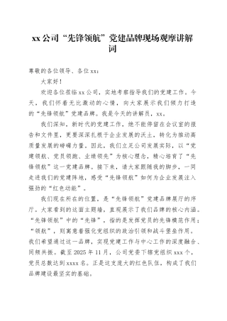 公司“先锋领航”党建品牌现场观摩讲解词