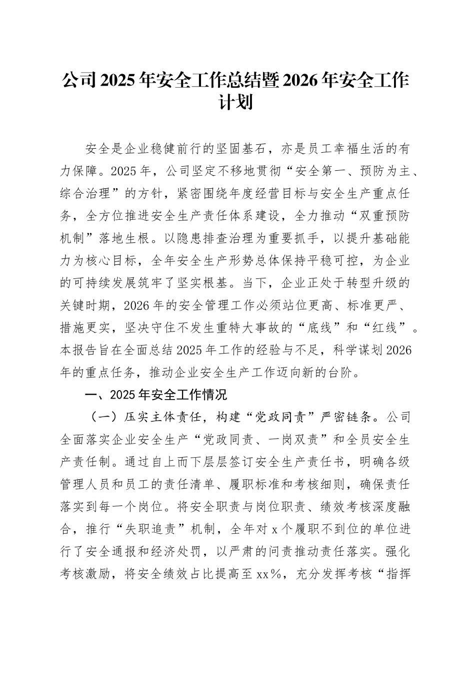 公司2025年安全工作总结暨2026年安全工作计划_第1页