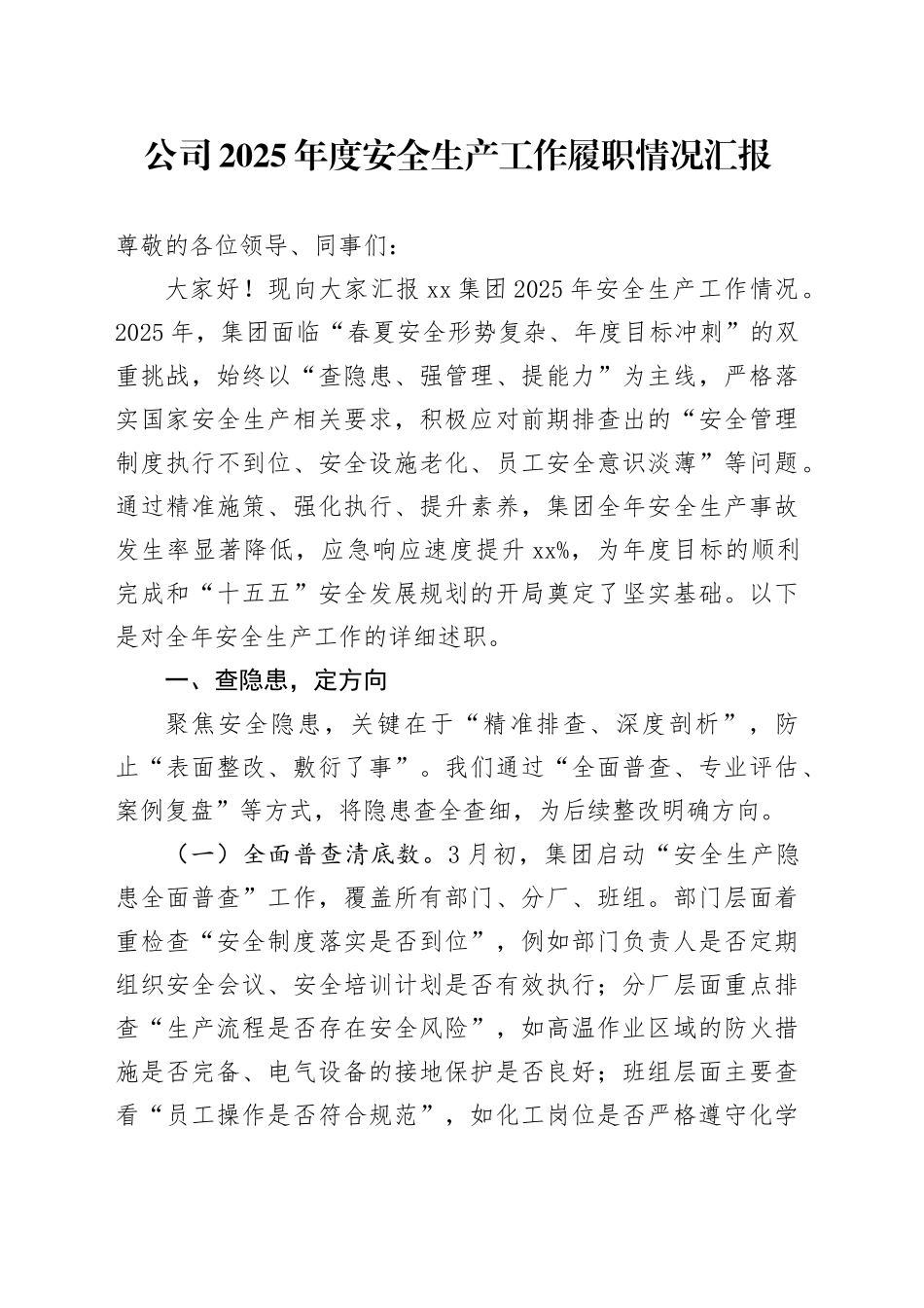 公司2025年度安全生产工作履职情况汇报_第1页