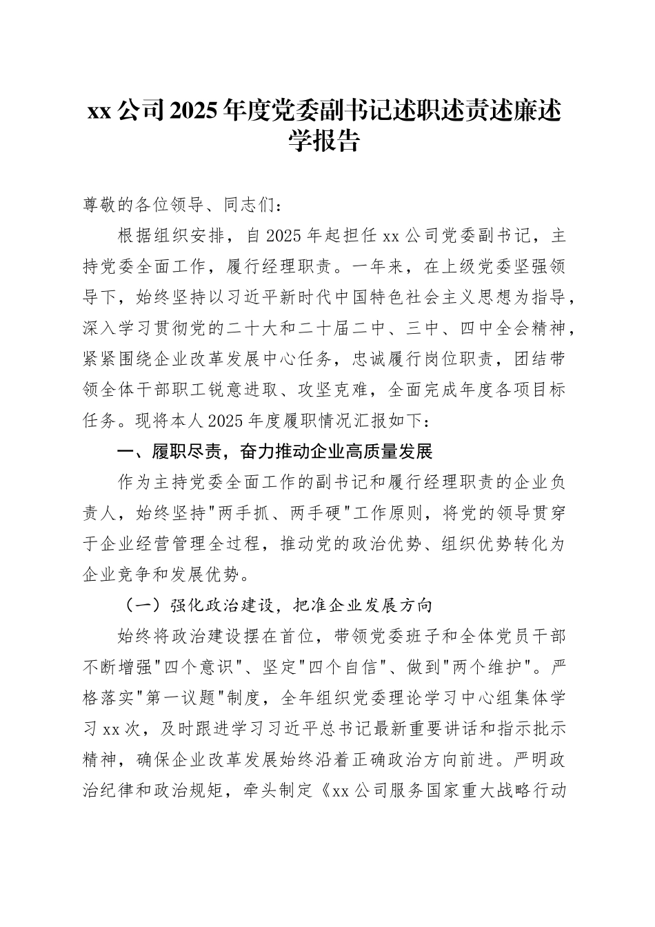 公司2025年度党委副书记述职述责述廉述学报告_第1页