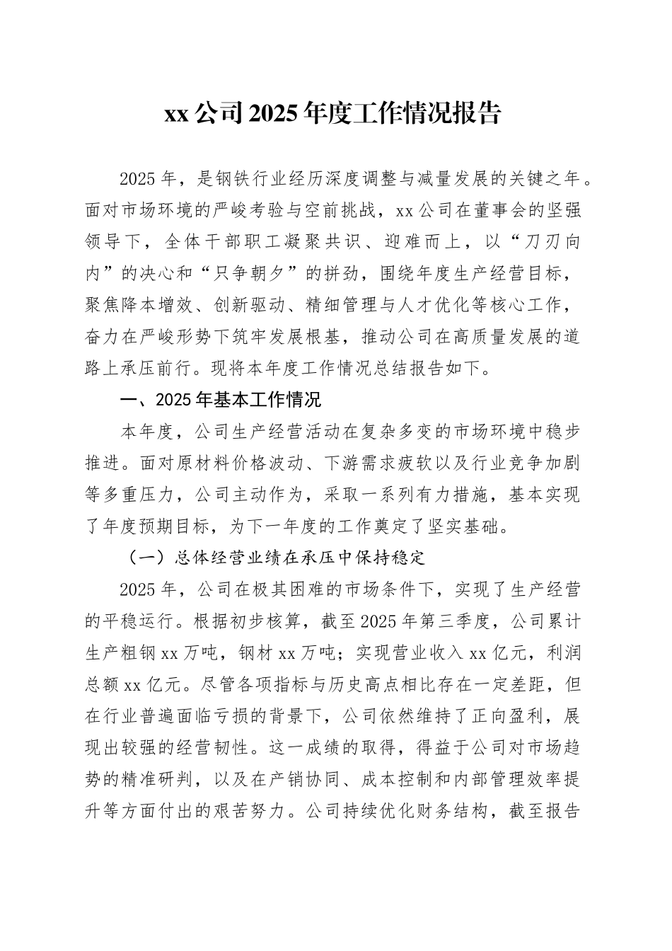 公司2025年度工作情况报告_第1页