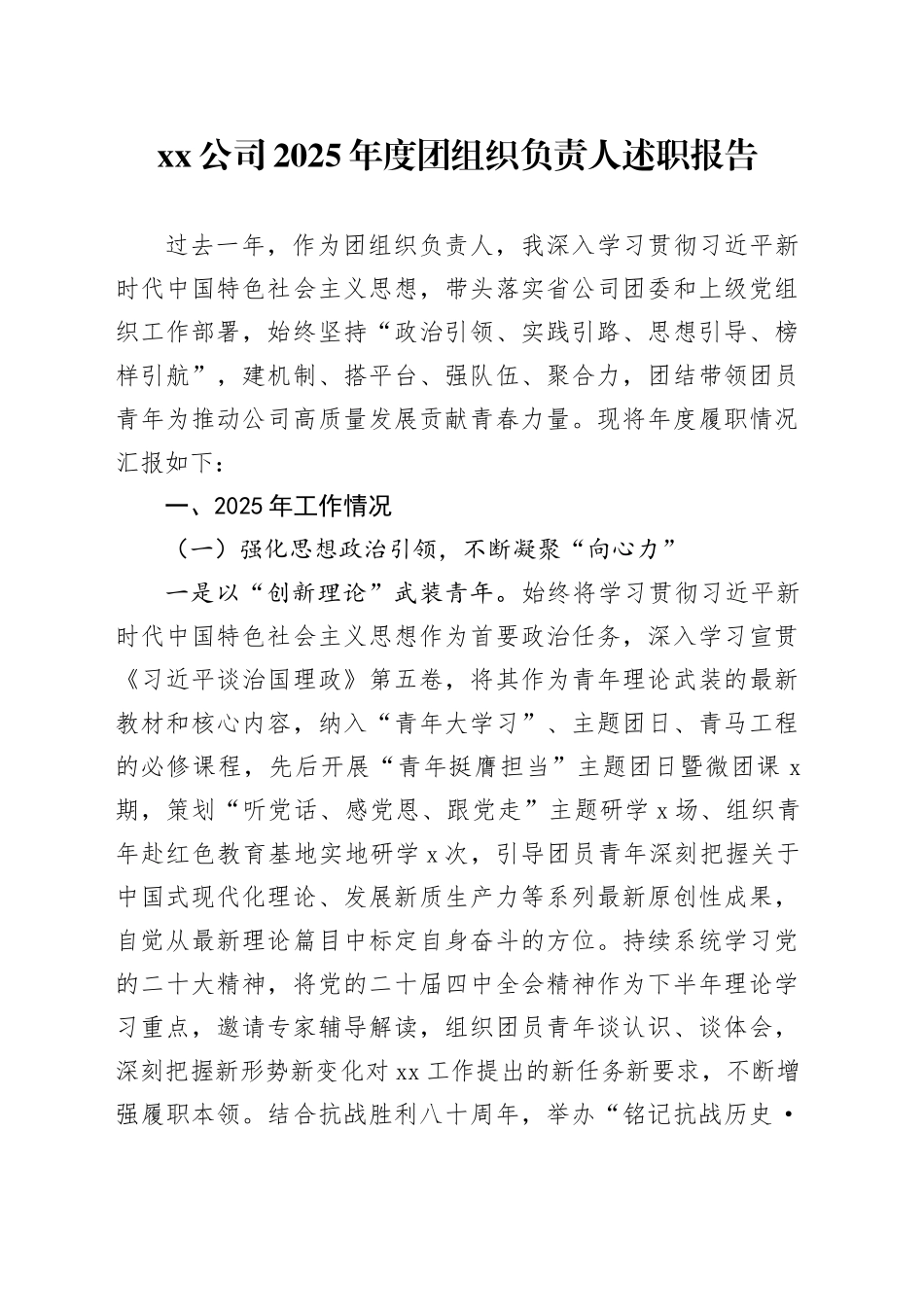 公司2025年度团组织负责人述职报告_第1页