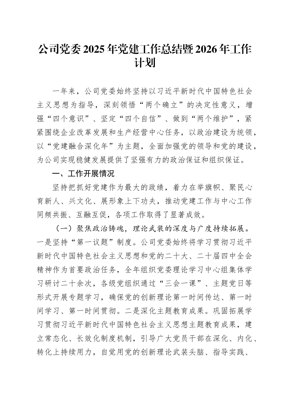 公司党委2025年党建工作总结暨2026年工作计划_第1页