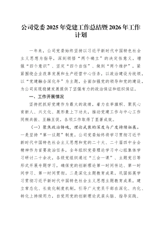 公司党委2025年党建工作总结暨2026年工作计划