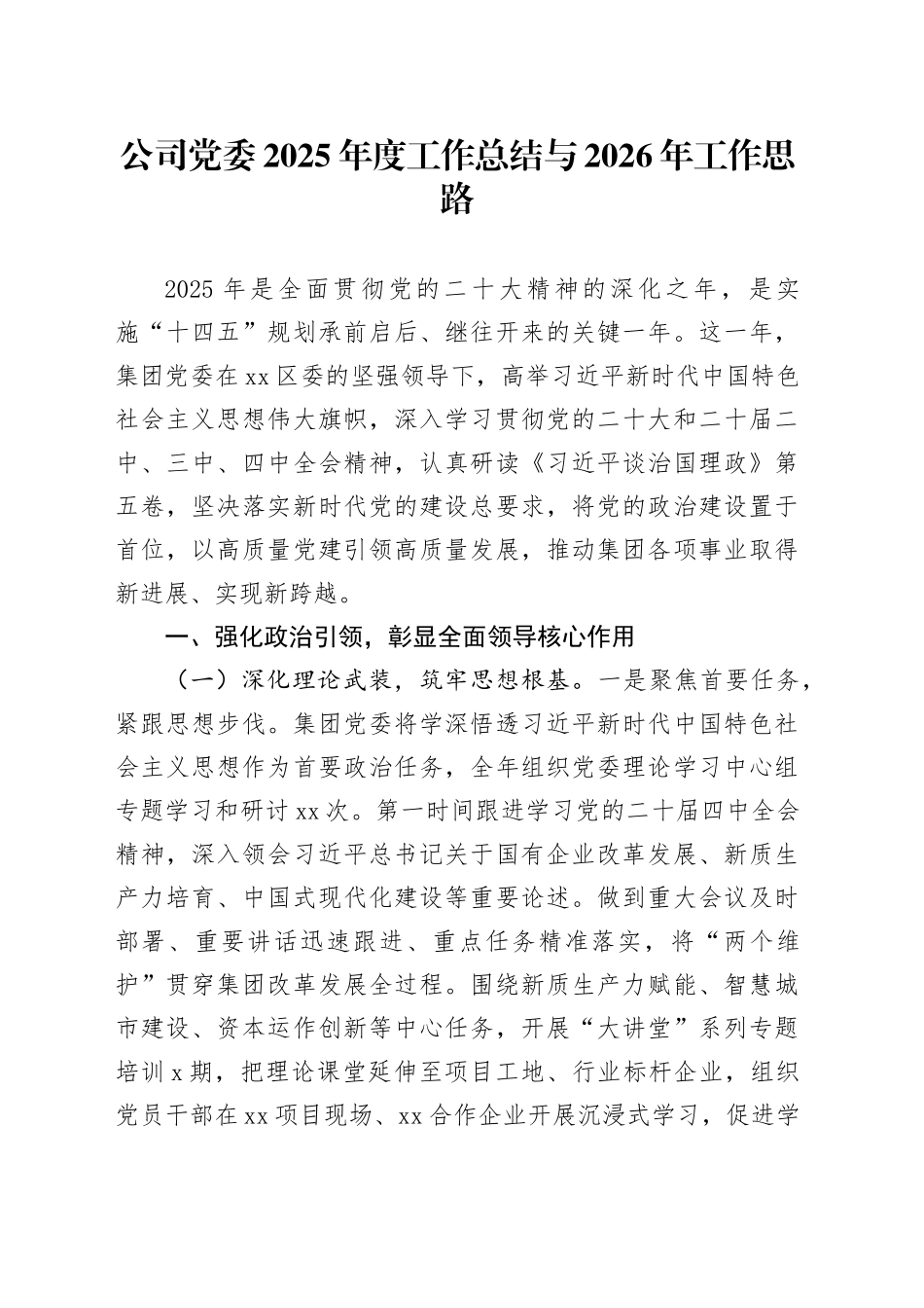 公司党委2025年度工作总结与2026年工作思路_第1页