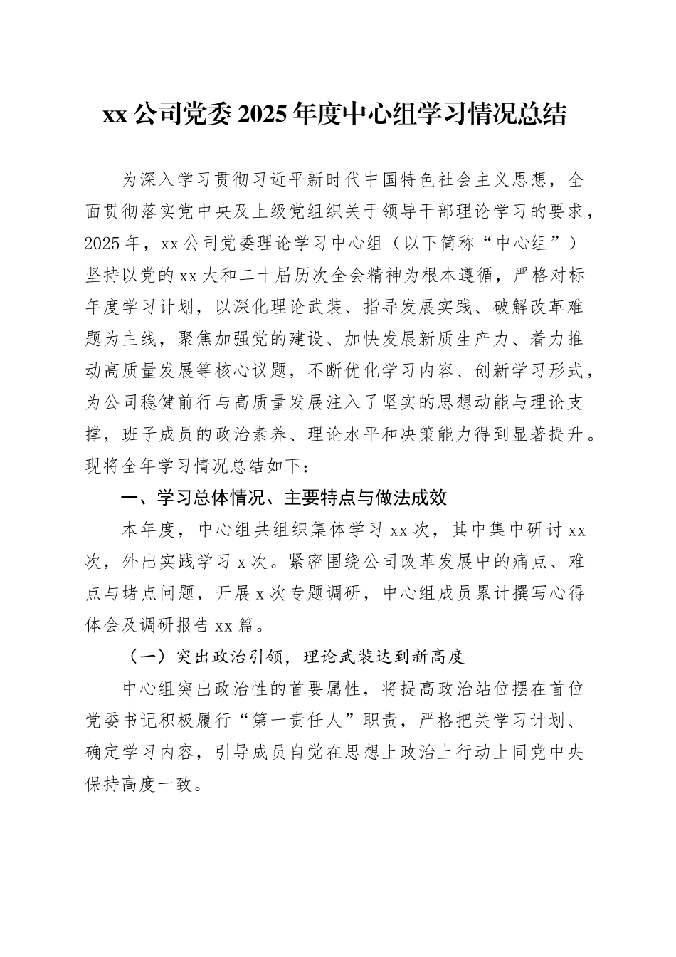公司党委2025年度中心组学习情况总结_第1页