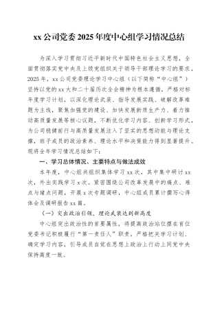 公司党委2025年度中心组学习情况总结