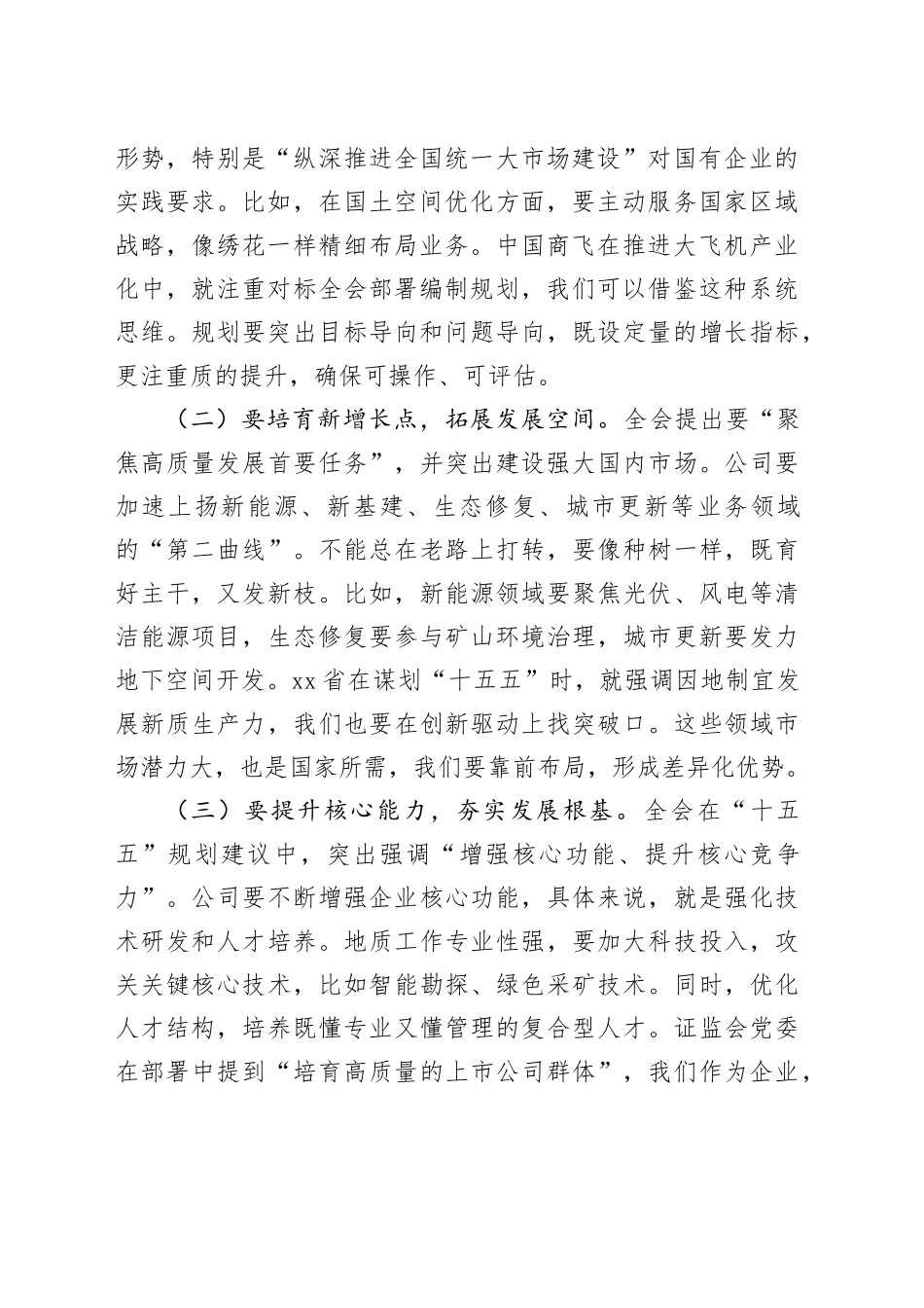 公司党委书记在党委（扩大）会议传达学习党的二十届四中全会精神会议上的讲话20251128_第2页