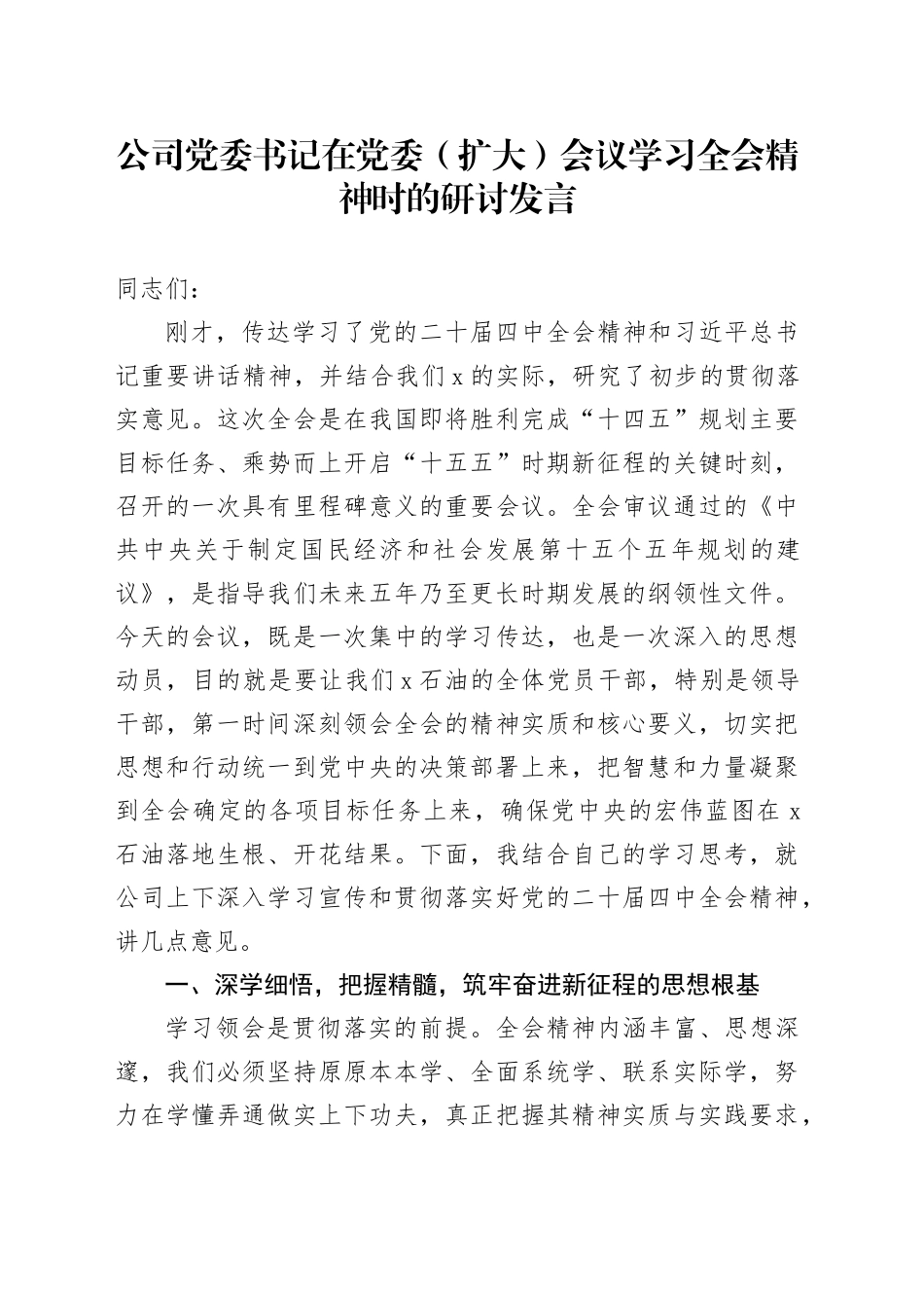 公司党委书记在党委（扩大）会议学习贯彻党的二十届四中全会精神时的研讨发言心得体会交流讲话20251126_第1页