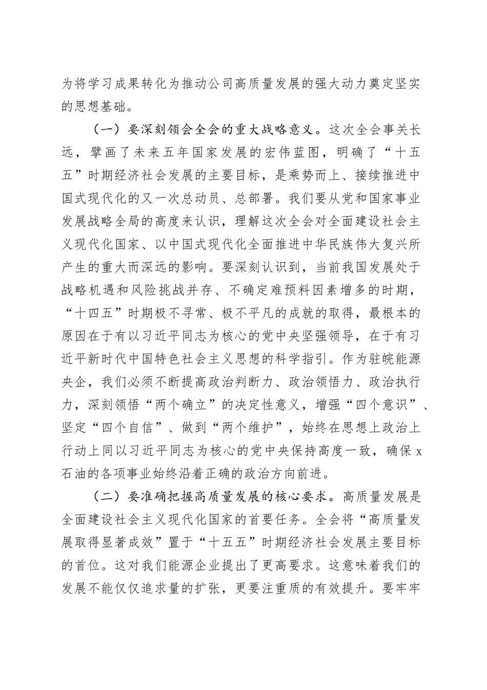 公司党委书记在党委（扩大）会议学习贯彻党的二十届四中全会精神时的研讨发言心得体会交流讲话20251126_第2页