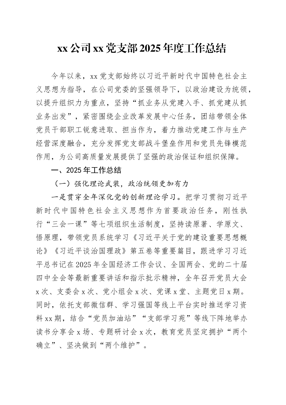 公司党支部2025年度工作总结_第1页