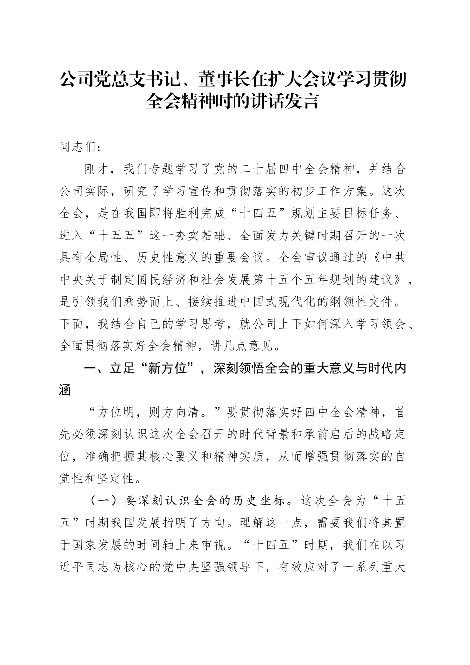 公司党总支书记、董事长在扩大会议学习贯彻党的二十届四中全会精神时的讲话发言20251126_第1页