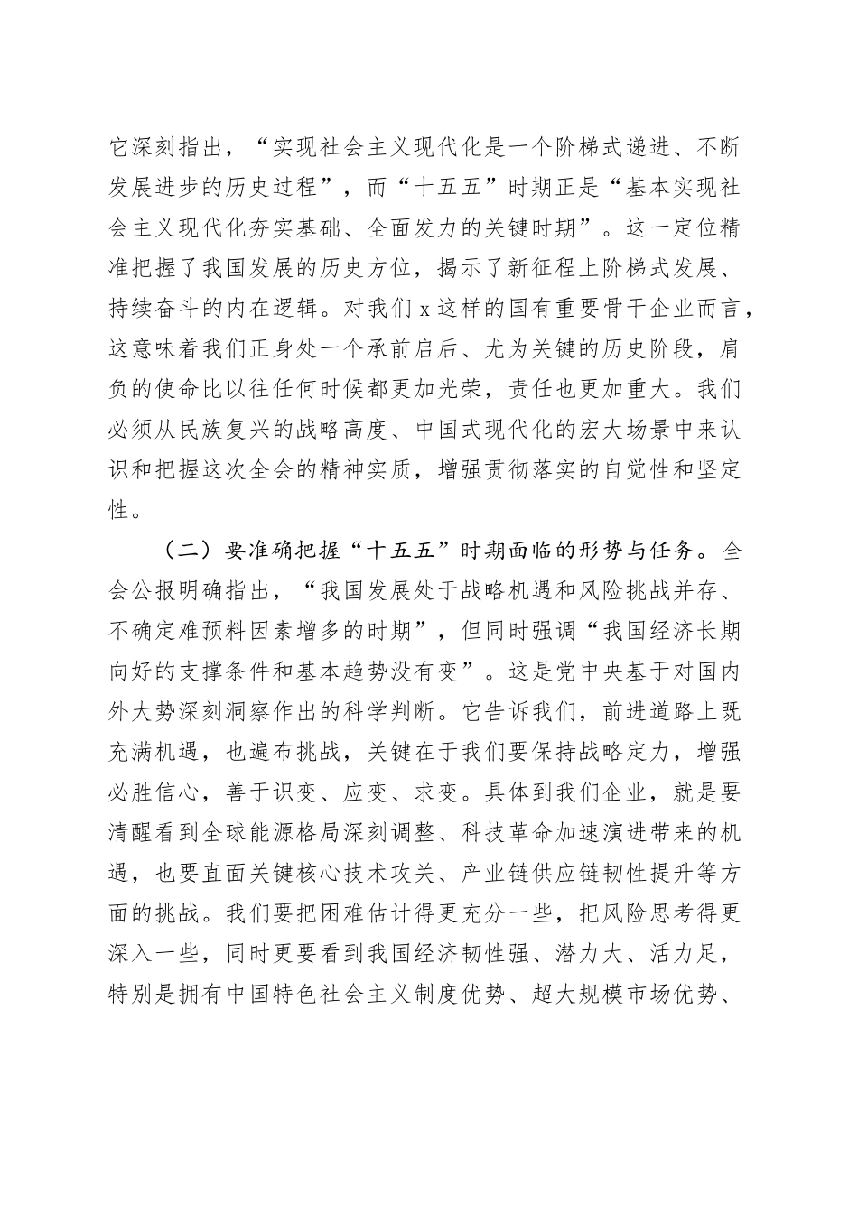 公司党组书记、董事长在传达学习贯彻党的二十届四中全会精神会议上的讲话20251126_第2页