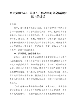 公司党组书记、董事长在传达学习贯彻党的二十届四中全会精神会议上的讲话20251126