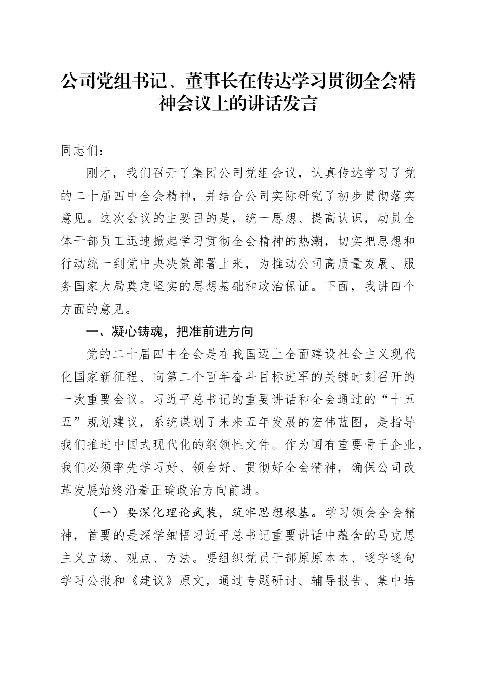 公司党组书记、董事长在传达学习贯彻党的二十届四中全会精神会议上的讲话发言20251126_第1页