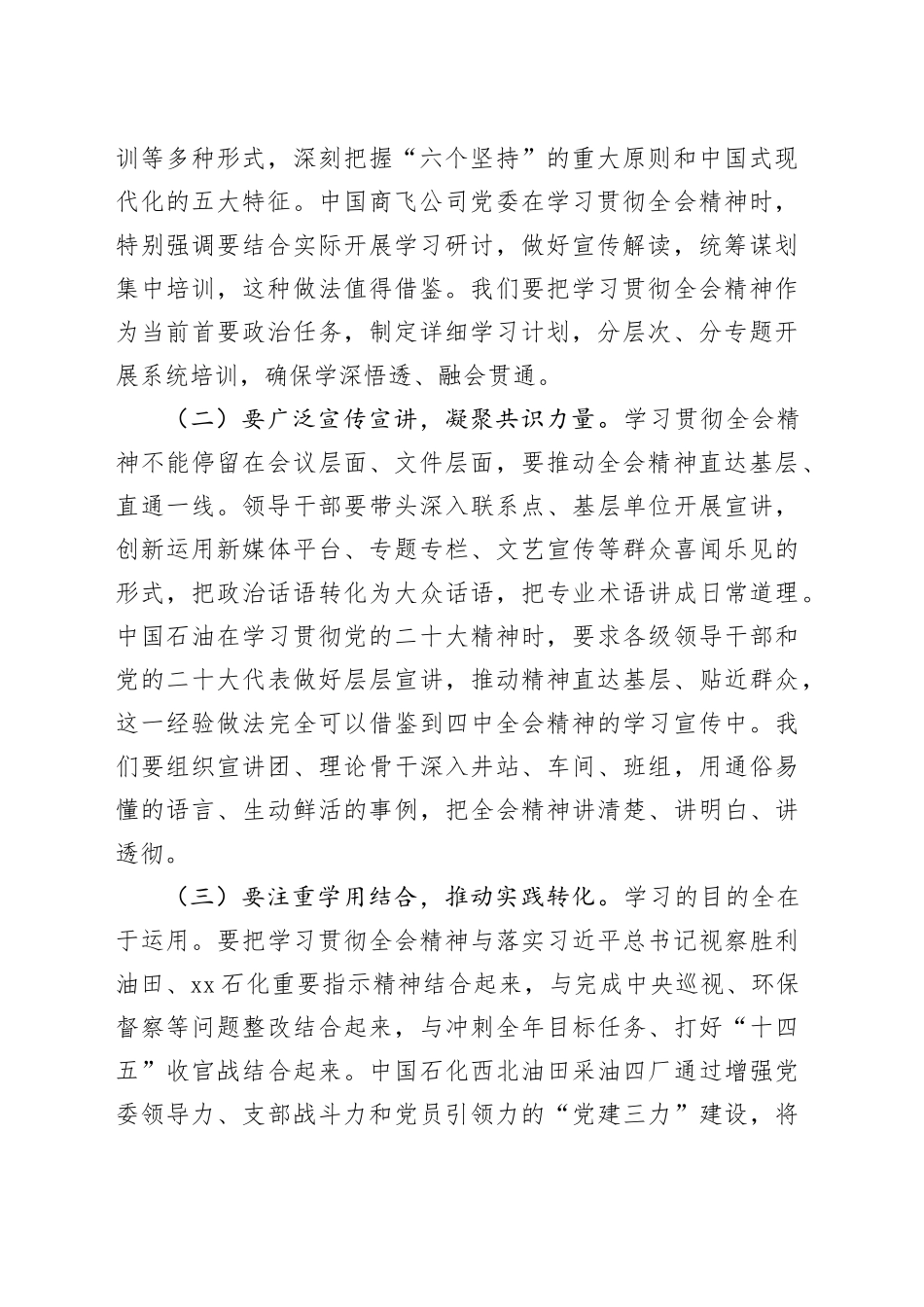 公司党组书记、董事长在传达学习贯彻党的二十届四中全会精神会议上的讲话发言20251126_第2页
