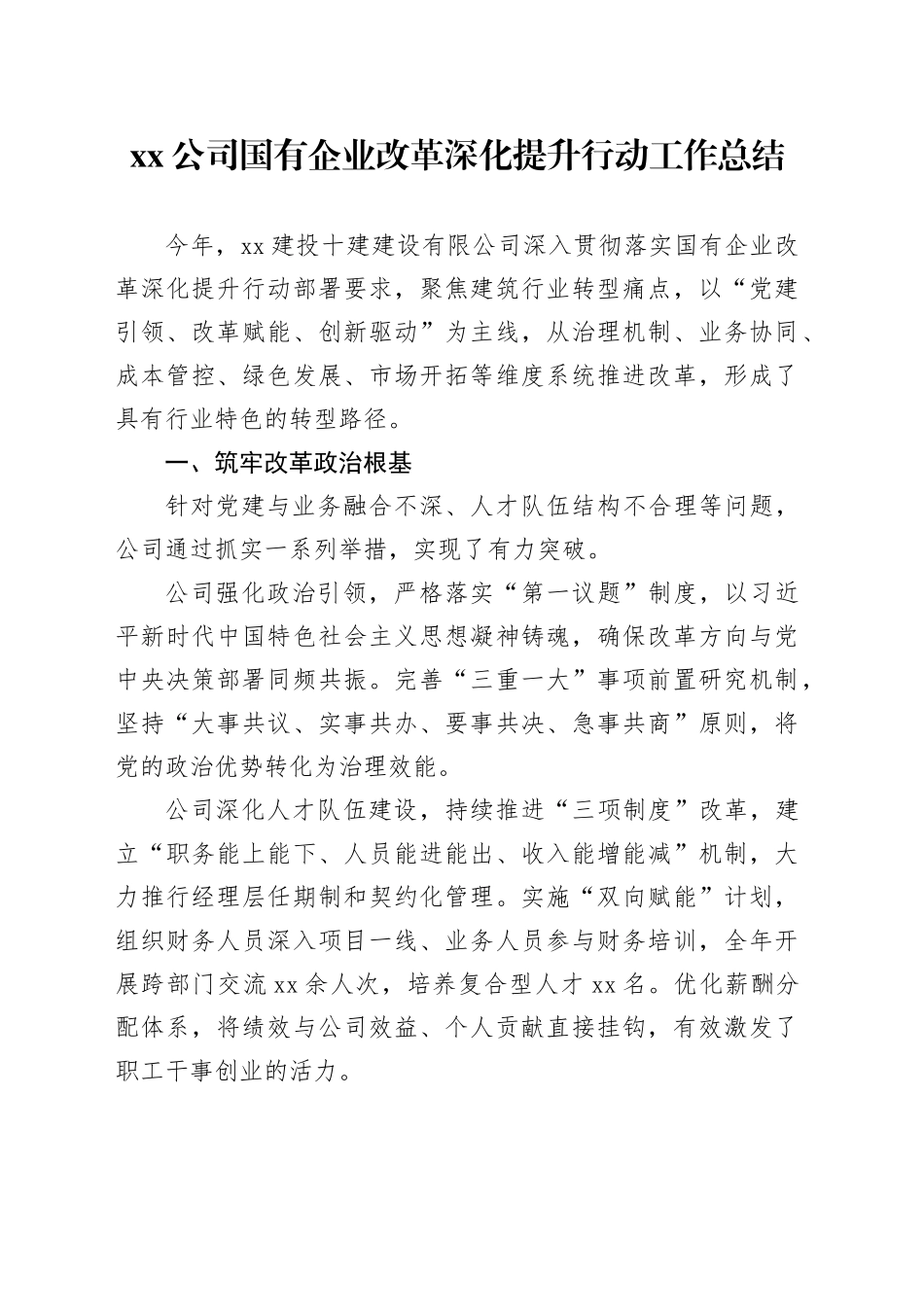 公司国有企业改革深化提升行动工作总结_第1页