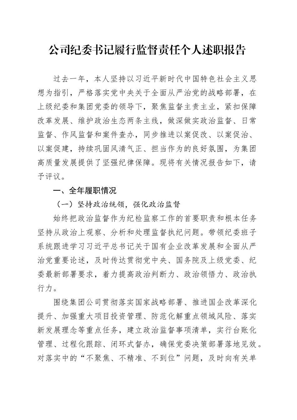 公司纪委书记履行监督责任个人述职报告_第1页
