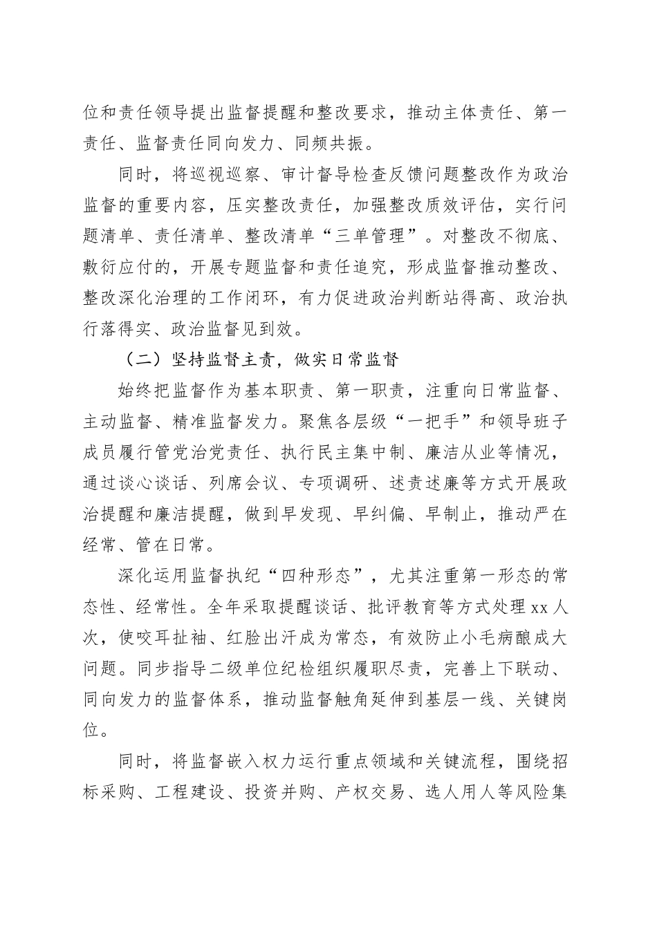 公司纪委书记履行监督责任个人述职报告_第2页
