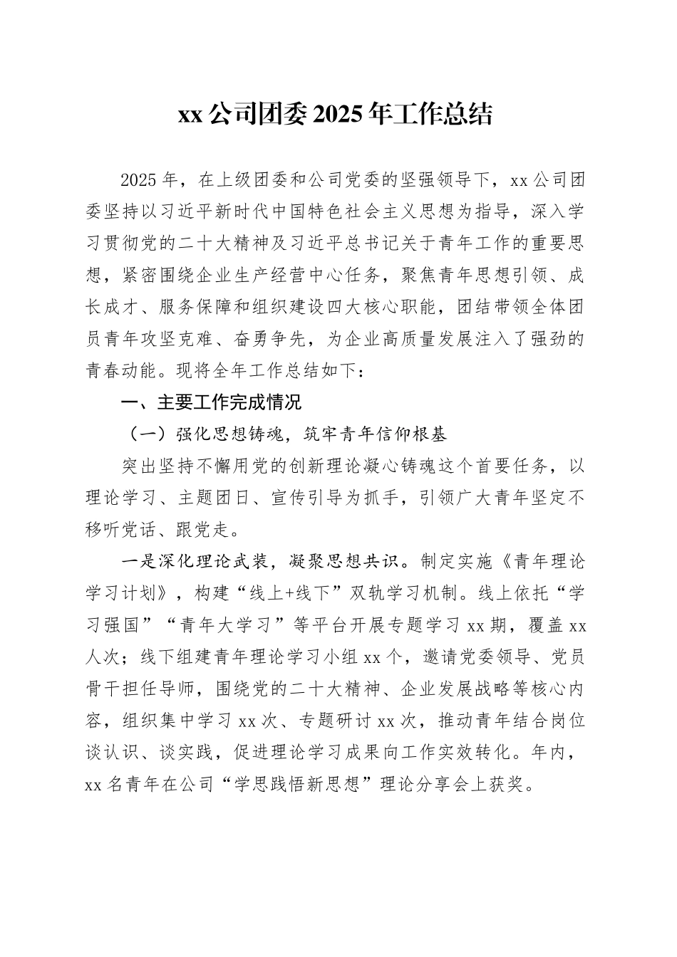 公司团委2025年工作总结_第1页