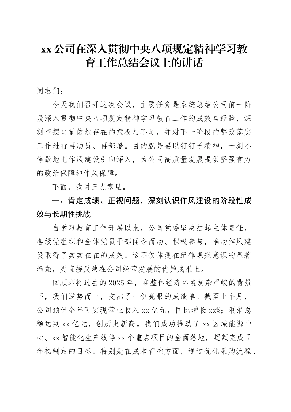公司在深入贯彻中央八项规定精神学习教育工作总结会议上的讲话20251119_第1页