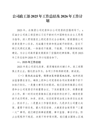 公司政工部2025年工作总结及2026年工作计划
