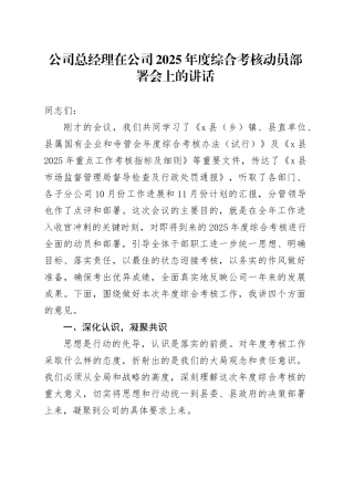 公司总经理在公司2025年度综合考核动员部署会上的讲话