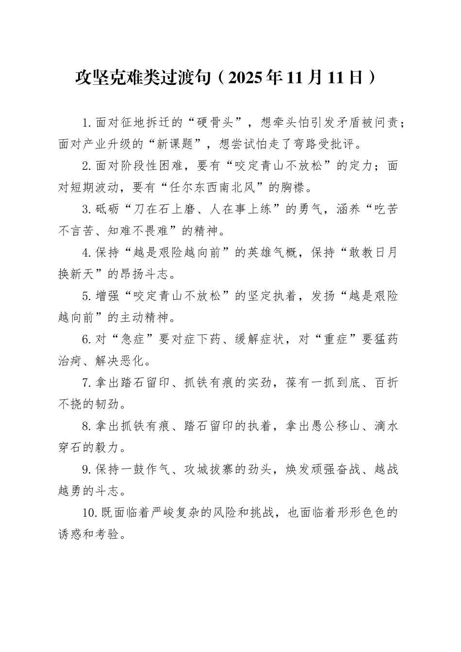 攻坚克难类过渡句（2025年11月11日）_第1页