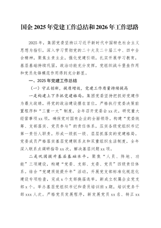 国企2025年党建工作总结和2026年工作思路