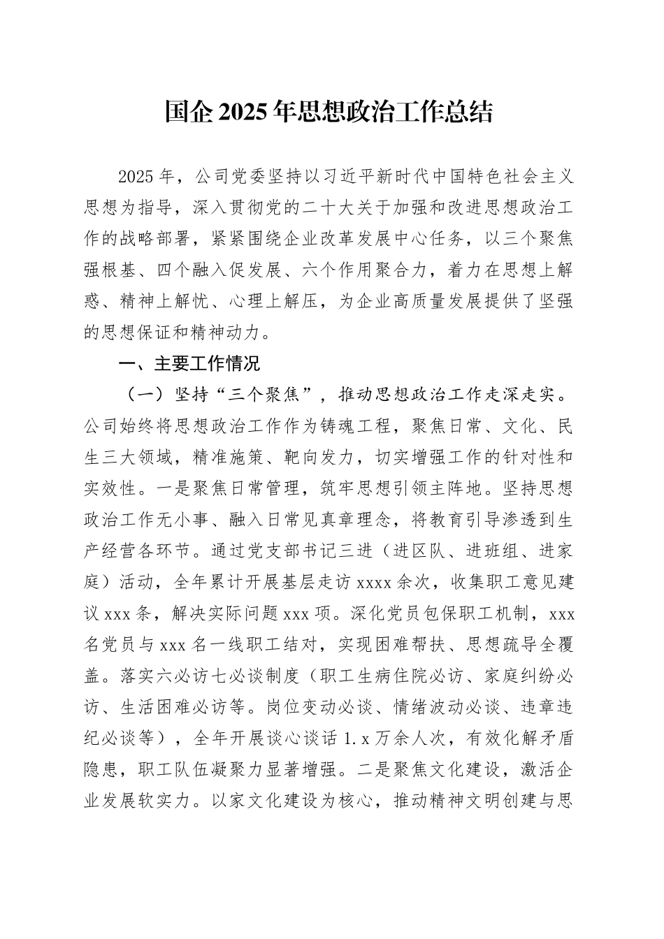 国企2025年思想政治工作总结_第1页