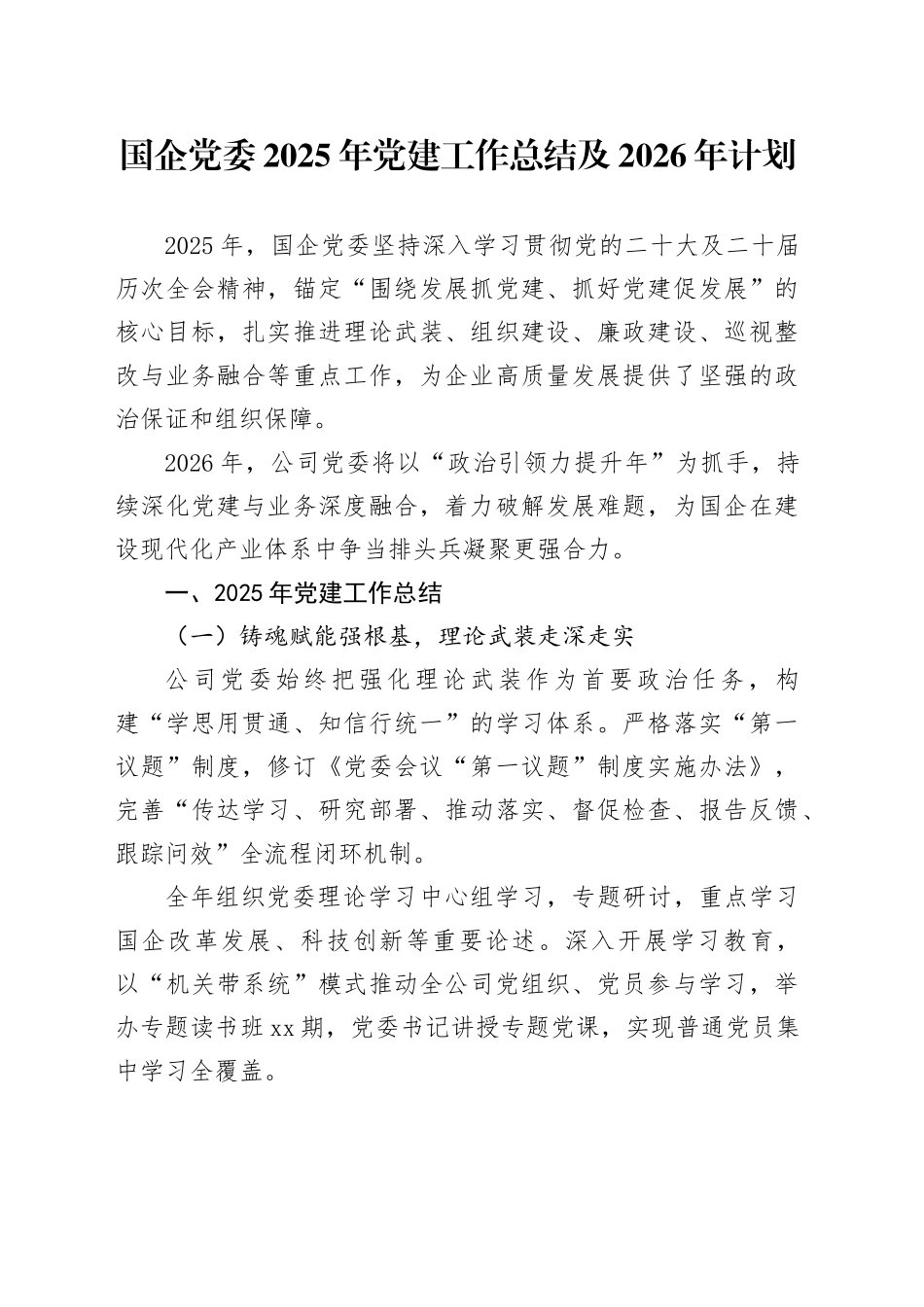 国企党委2025年党建工作总结及2026年计划20251121_第1页