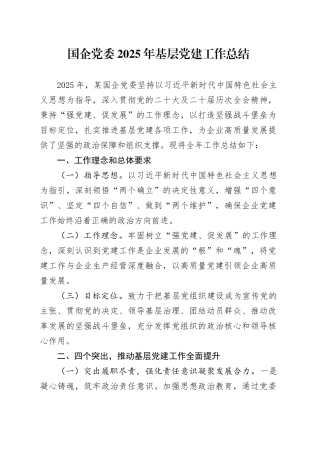 国企党委2025年基层党建工作总结
