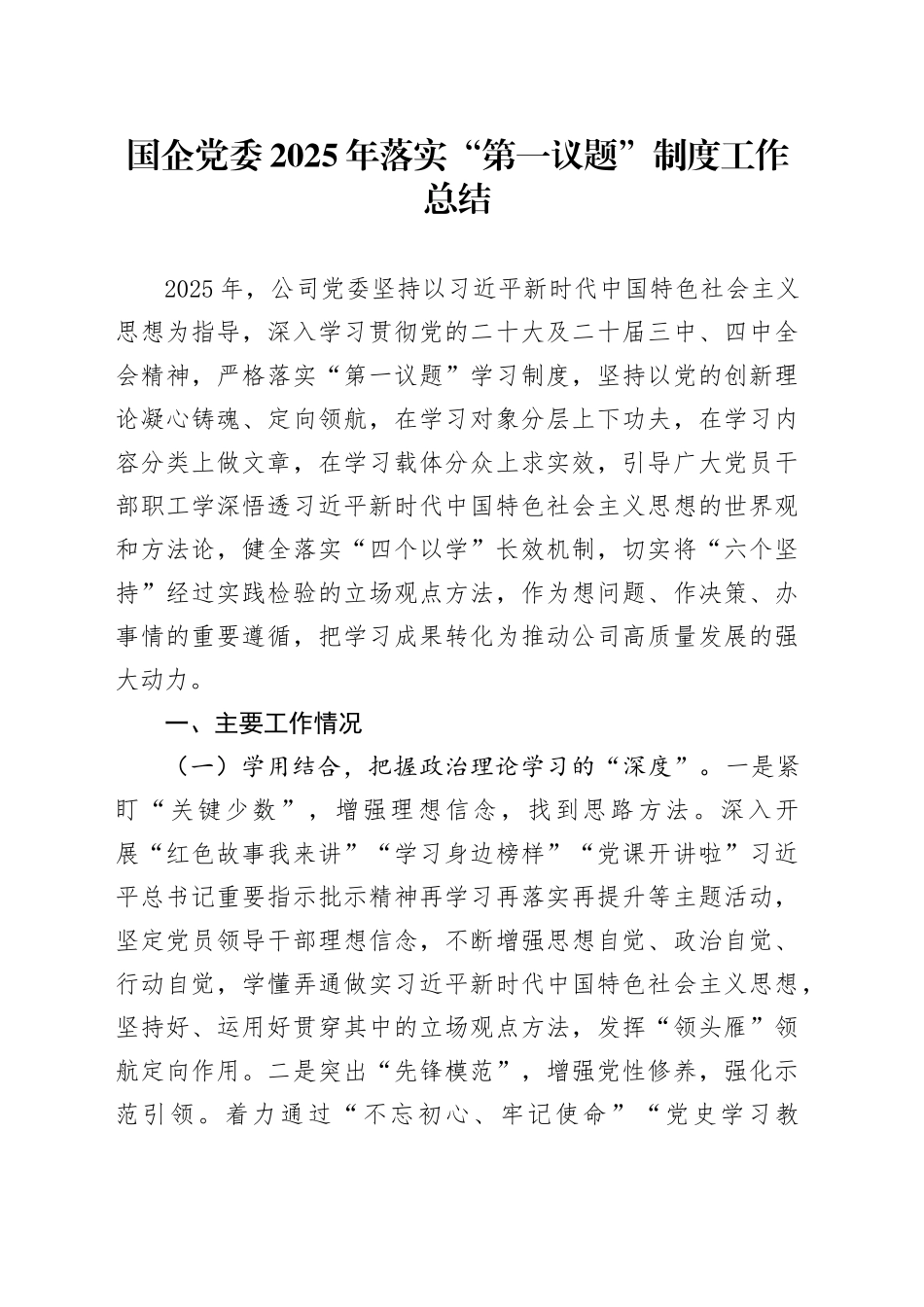 国企党委2025年落实“第一议题”制度工作总结_第1页