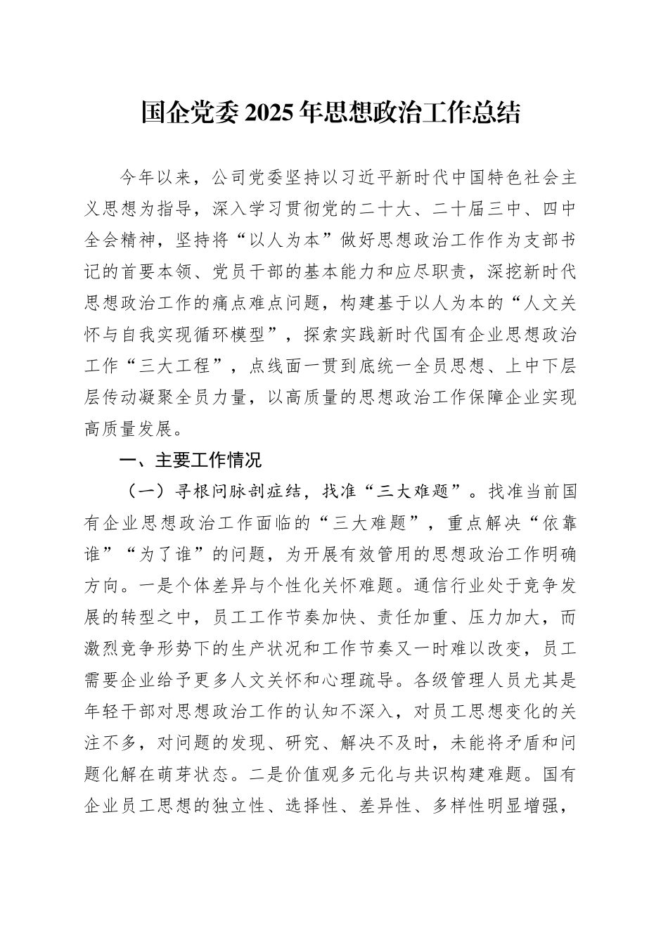 国企党委2025年思想政治工作总结_第1页