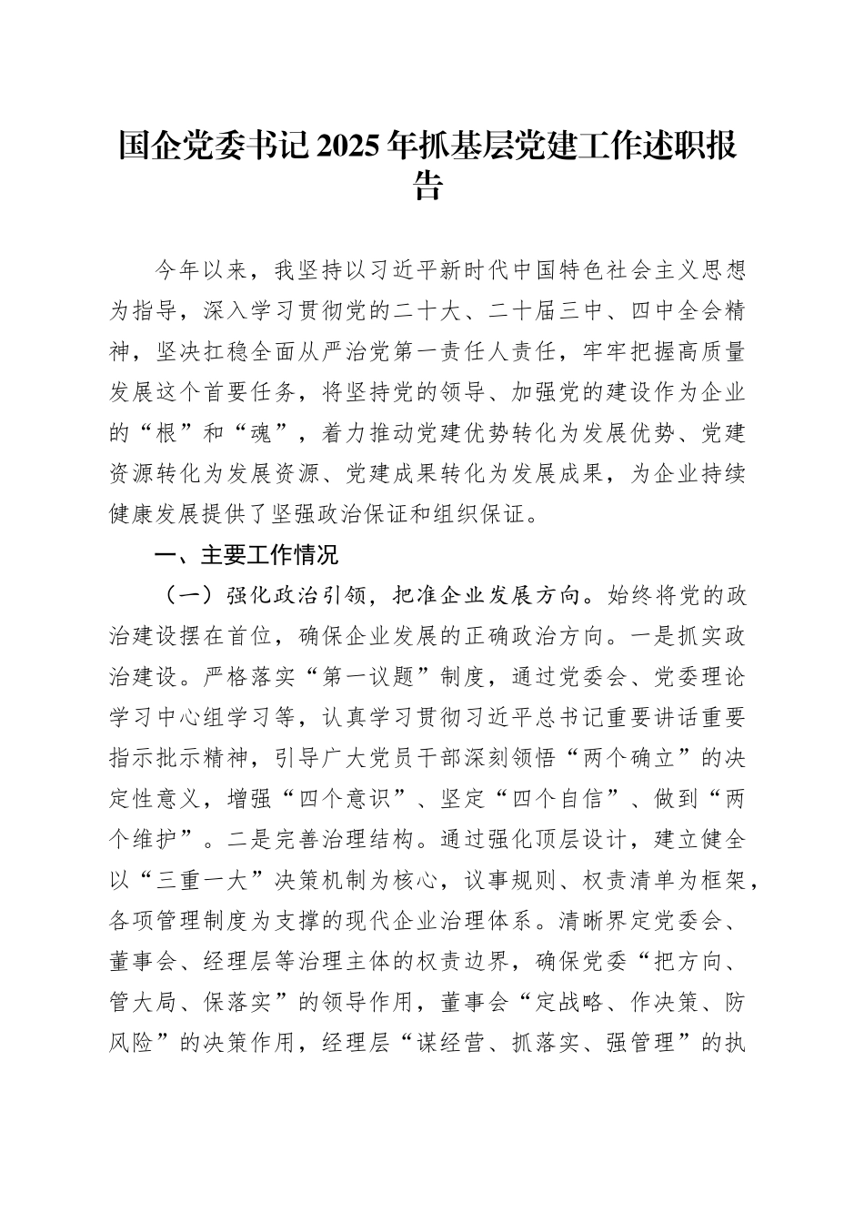 国企党委书记2025年抓基层党建工作述职报告_第1页