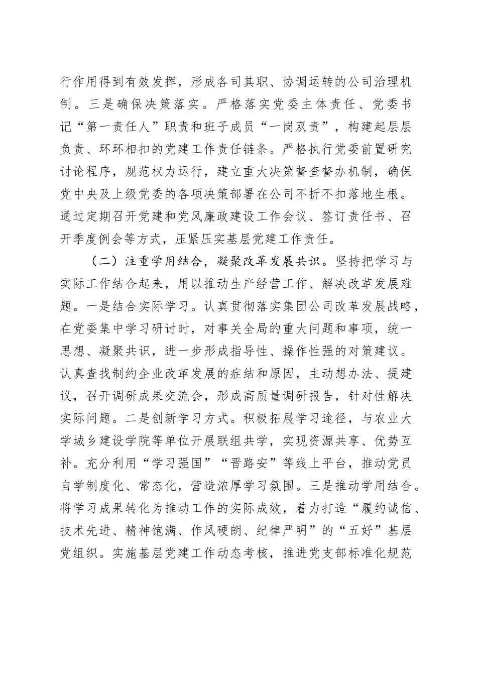 国企党委书记2025年抓基层党建工作述职报告_第2页