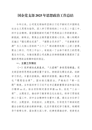 国企党支部2025年思想政治工作总结
