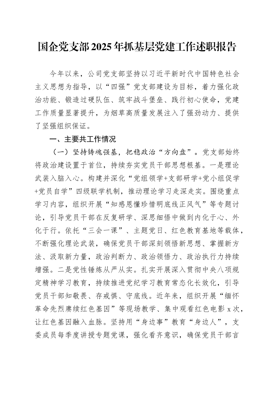 国企党支部2025年抓基层党建工作述职报告_第1页