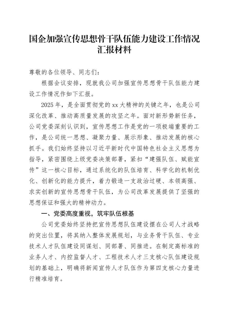 国企加强宣传思想骨干队伍能力建设工作情况汇报材料_第1页