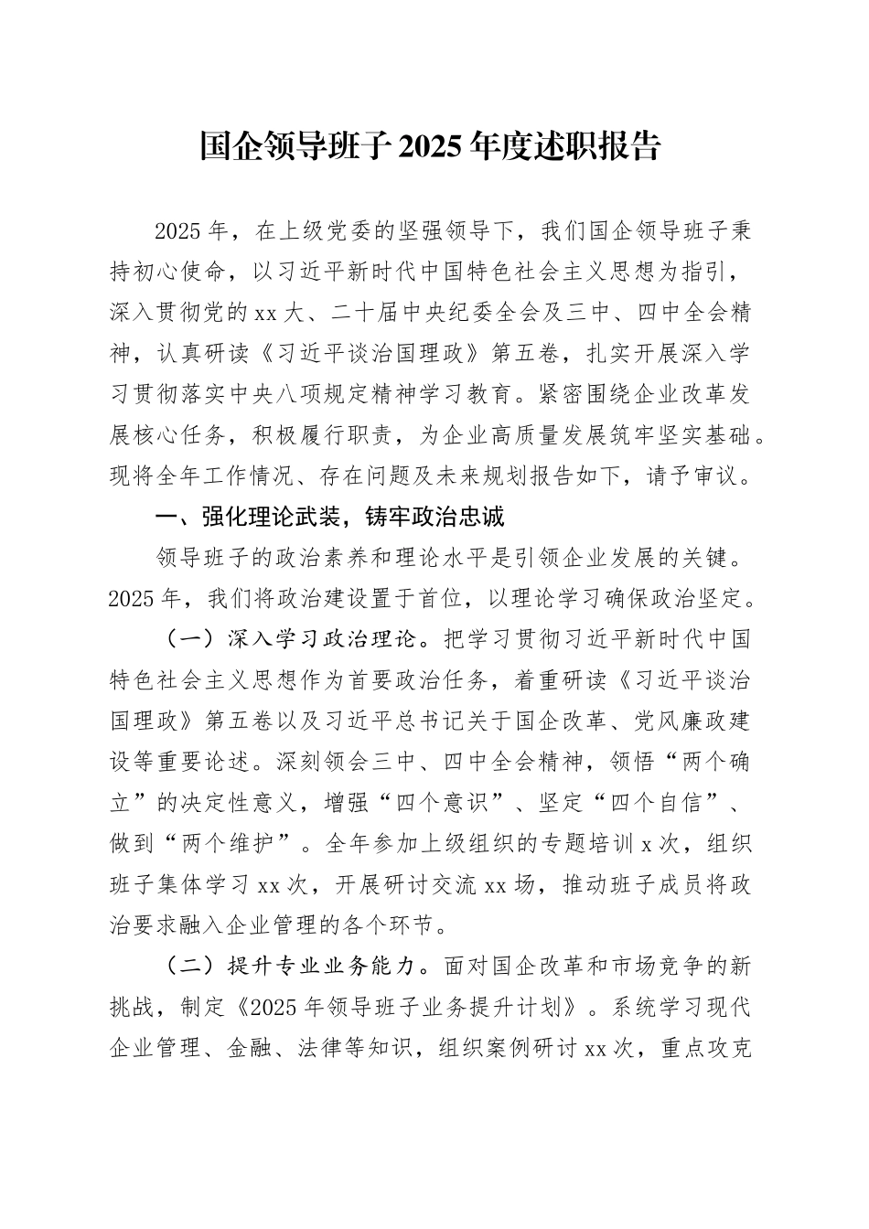 国企领导班子2025年度述职报告20251126_第1页