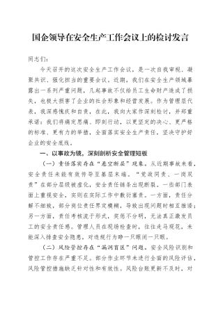 国企领导在安全生产工作会议上的检讨发言