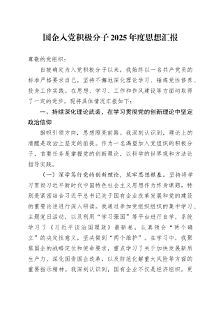 国企入党积极分子2025年度思想汇报